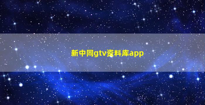 新中同gtv资料库app